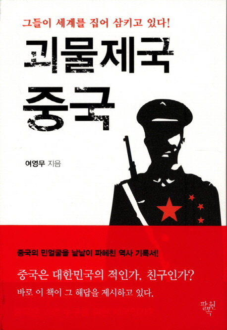 괴물제국 중국  : 그들이 세계를 집어 삼키고 있다!