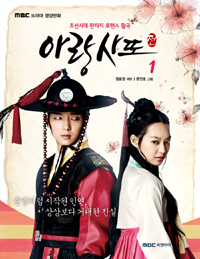 아랑사또전 1 : 조선시대 판타지 로맨스 활극