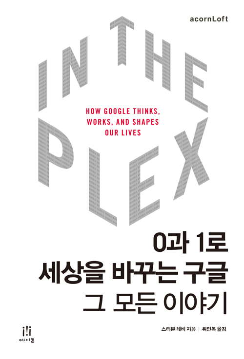 In the plex  : 0과 1로 세상을 바꾸는 구글, 그 모든 이야기