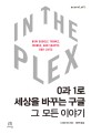 In the plex : 0과 1로 세상을 바꾸는 구글, 그 모든 이야기 / 스티븐 레비 지음 ; 위민복 옮김
