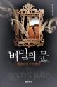 비밀의 문 : 태양신의 수수께끼