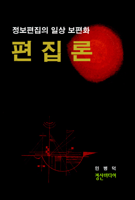 편집론 = (The) essay on editing : 정보편집의 일상 보편화 표지이미지