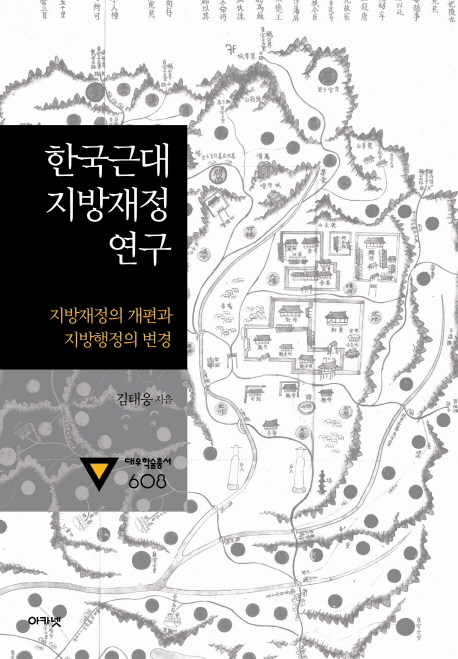 한국근대 지방재정 연구  : 지방재정의 개편과 지방행정의 변경