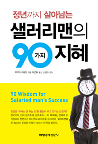 (정년까지 살아남는) 샐러리맨의 90가지 지혜  = 90 wisdom for salaried man's success