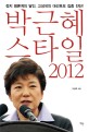 박근혜 스타일 2012 - [전자책]  : 정치 평론계의 달인, 고성국의 대선후보 집중 진단!