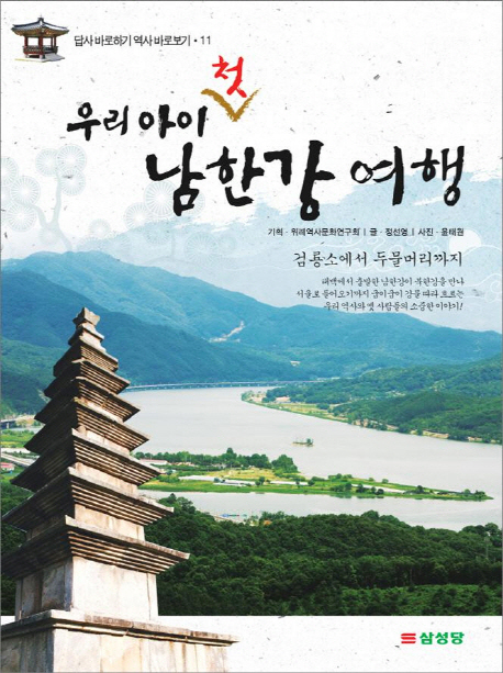 (우리 아이 첫)남한강 여행 : 검룡소에서 두물머리까지