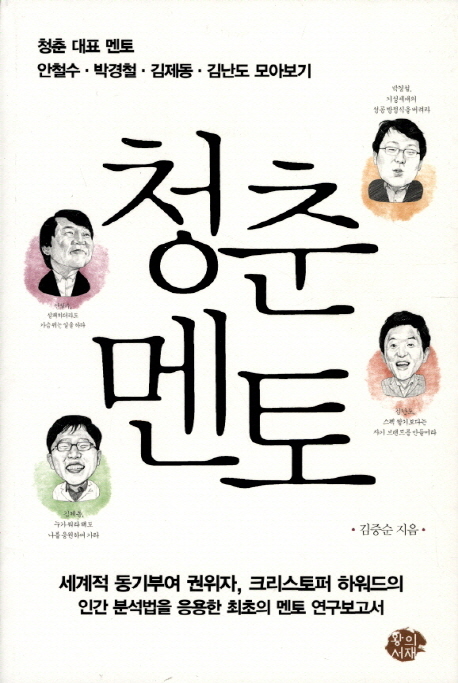 청춘멘토 (청춘 대표 멘토 안철수 박경철 김제동 김난도 모아보기)