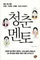 청춘멘토 - [전자책] / 김중순 지음