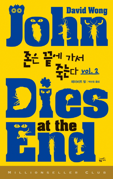 존은 끝에 가서 죽는다. 2 표지 이미지