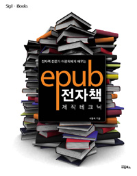 (전자책 전문가 이광희에게 배우는)ePub 전자책 제작 테크닉