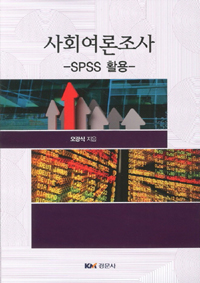 사회여론조사  : SPSS 활용