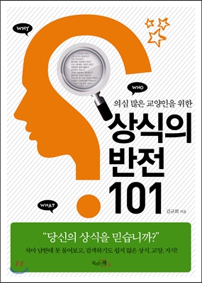 (의심많은 교양인을 위한)상식의 반전 101