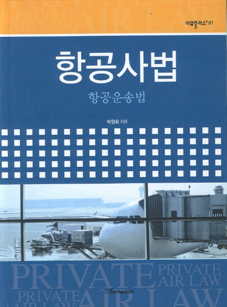 항공사법  : 항공운송법