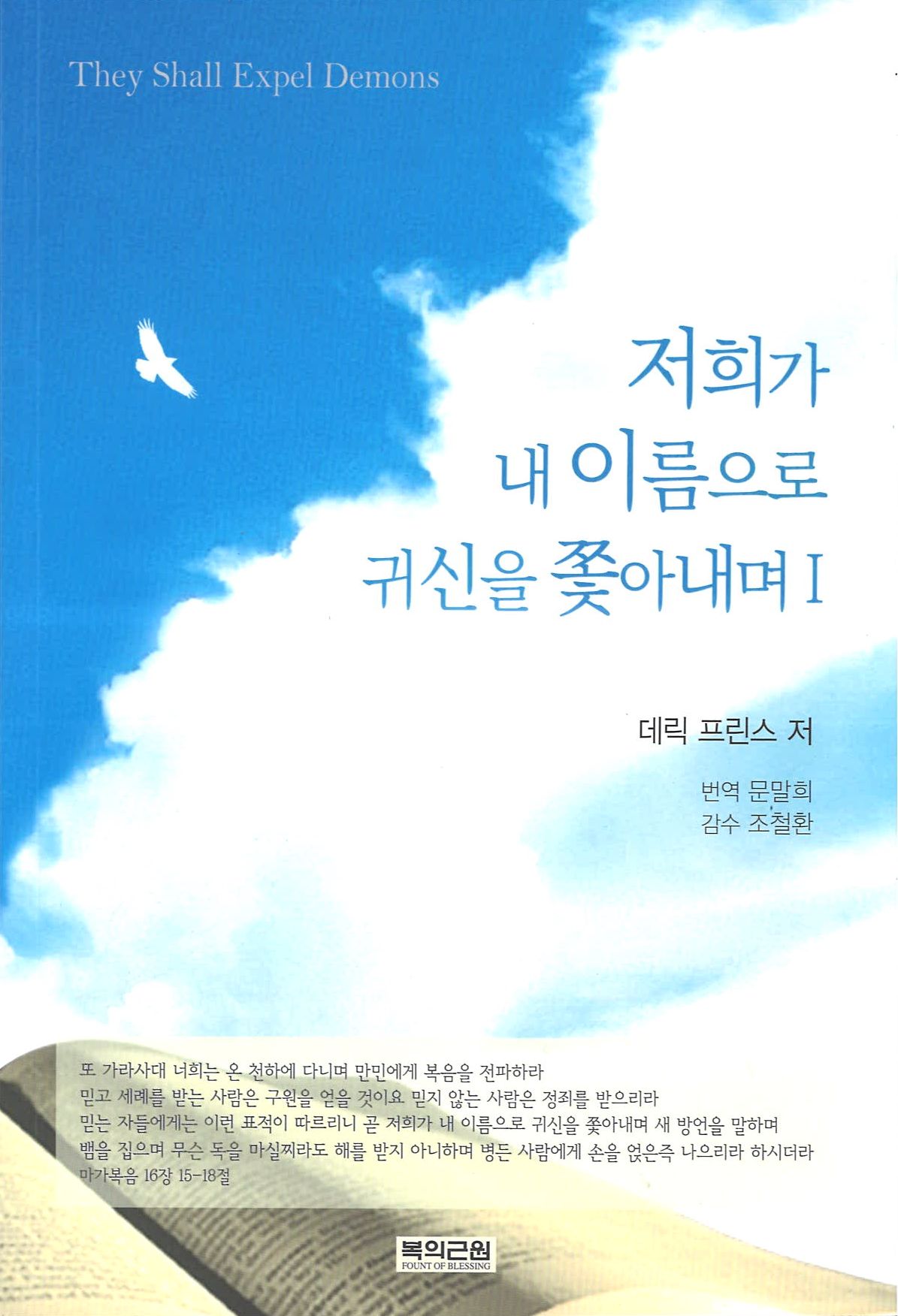 저희가 내 이름으로 귀신을 쫓아내며. 1