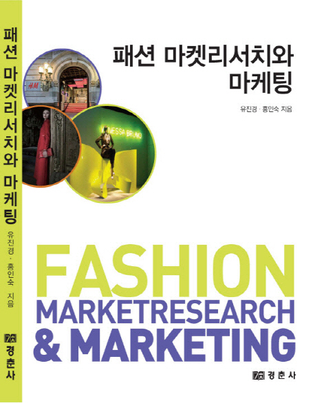 패션 마켓리서치와 마케팅 = Fashion market research & marketing