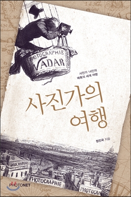 사진가의 여행 : 사진가 14인의 매혹의 세계 여행