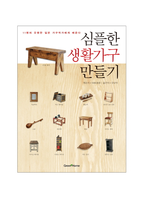 심플한 생활가구 만들기  : 11명의 유명한 일본 가구작가에게 배운다