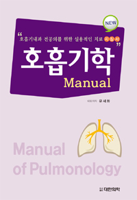 호흡기학 manual  = Manual of pulmonology  : 호흡기내과 전공의를 위한 실용적인 치료 지침서