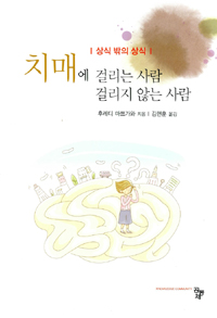 치매에 걸리는 사람 걸리지 않는 사람  : 상식 밖의 상식