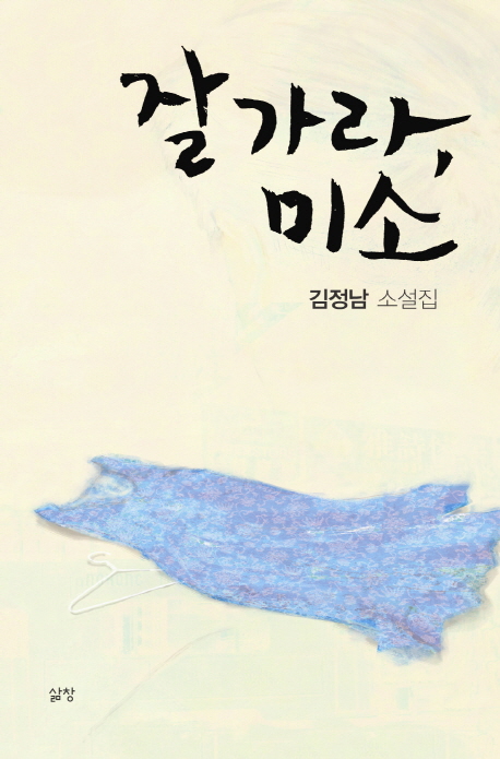 잘 가라, 미소 : 김정남 소설집