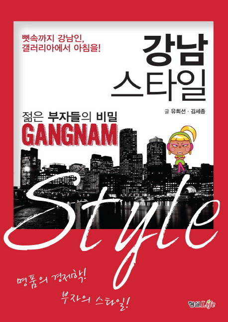 강남 스타일  = Gangnam style  : 젊은 부자들의 비밀