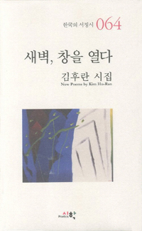 새벽, 창을 열다 : 김후란 시집