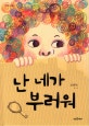 난 네가 부러워