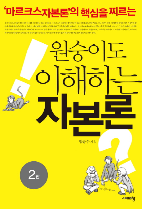 (‘마르크스 자본론’의 핵심을 찌르는)원숭이도 이해하는 자본론 / 임승수 지음