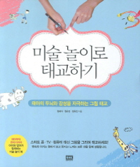 미술 놀이로 태교하기 : 태아의 두뇌와 감성을 자극하는 그림 태교 표지 이미지