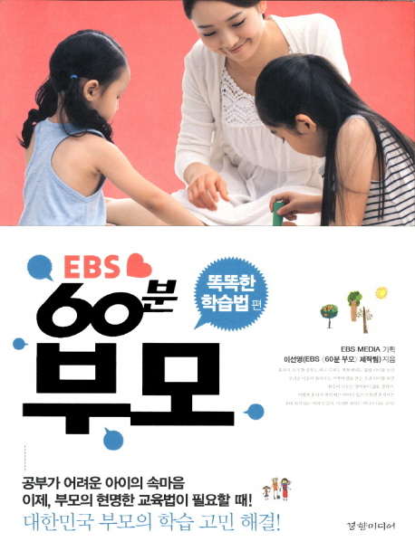 (EBS)60분 부모  : 똑똑한 학습법 편