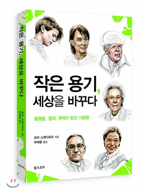 작은 용기, 세상을 바꾸다 : 불평등, 불의, 폭력에 맞선 사람들