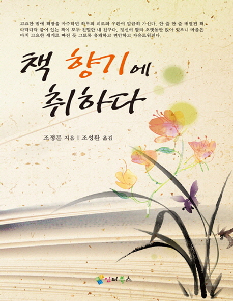 책 향기에 취하다