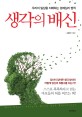 생각의 배신 - [전자책]  : 우리의 일상을 지배하는 경제심리 법칙 / 김종선 지음