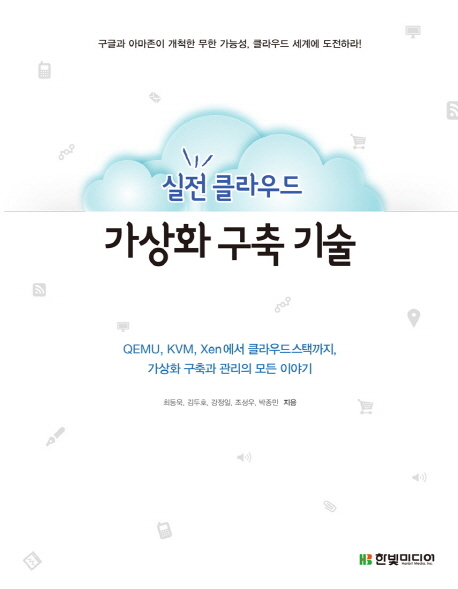 (실전 클라우드) 가상화 구축 기술 : QEMU, KVM, Xen에서 클라우드스택까지, 가상화 구축과 관리의 모든 이야기 표지 이미지