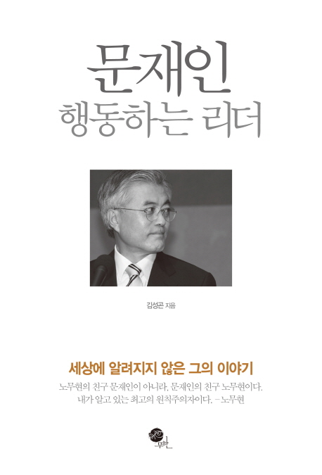 문재인 : 행동하는 리더