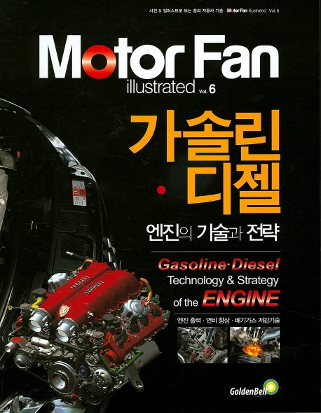 Motor Fan illustrated Vol.6 가솔린·디젤 : 엔진의 기술과 전략