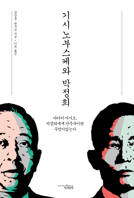 기시 노부스케와 박정희 : 다카키 마사오, 박정희에게 만주국이란 무엇이었는가 표지 이미지