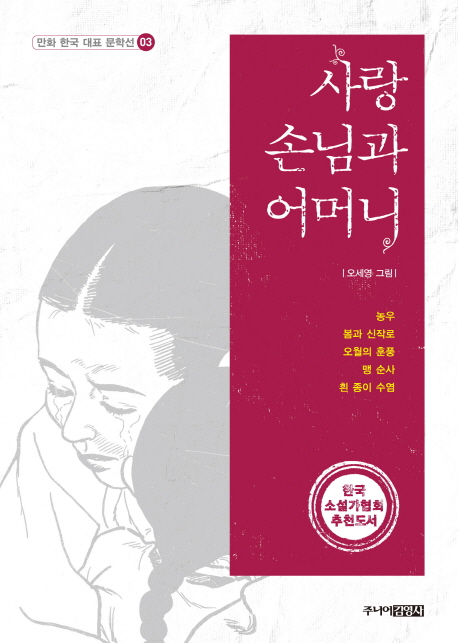 사랑 손님과 어머니 : [역사/고전] 표지 이미지