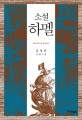 (소설)하멜 = Hendrick Hamel