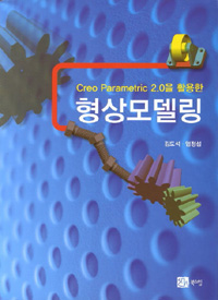 (Creo Parametric 2.0을 활용한)형상모델링