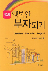 행복한 부자되기 = Life time financial project