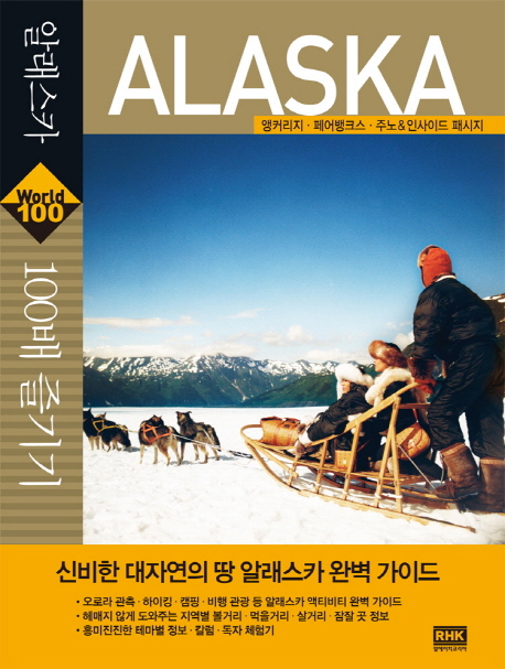 알래스카 100배 즐기기 = Alaska : 앵커리지·페어뱅크스·주노＆인사이드 페시지