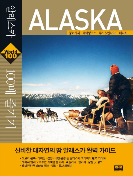 알래스카 100배 즐기기  = Alaska  : 앵커리지·페어뱅크스·주노&인사이드 패시지