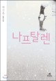 나프탈렌 : 백가흠 장편소설