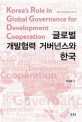 글로벌 개발협력 거버넌스와 한국 = Koreas Role in Global Governance for Development Cooperation