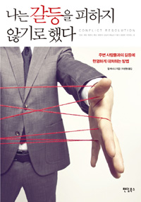나는 갈등을 피하지 않기로 했다 : 주변 사람들과의 갈등에 현명하게 대처하는 방법 표지 이미지
