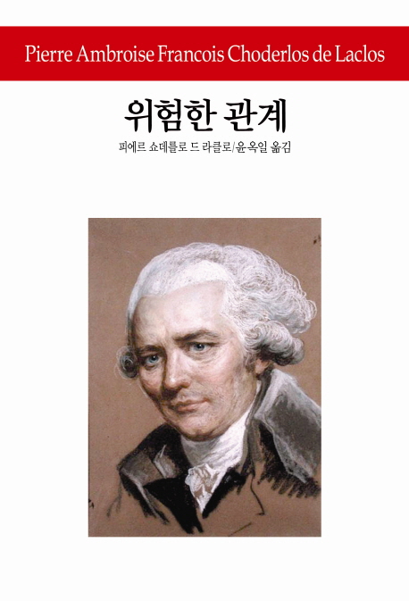 위험한 관계