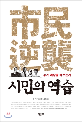 시민의 역습 : 누가 세상을 바꾸는가