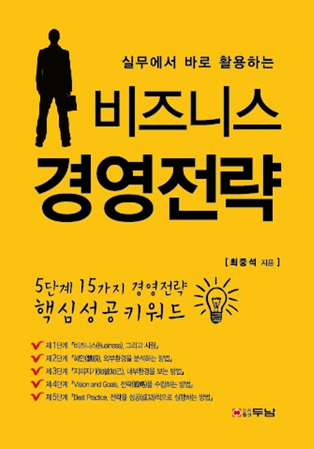 (실무에서 바로 활용하는) 비즈니스 경영전략  : 5단계 15가지 경영전략 핵심성공키워드