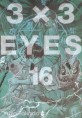3X3 Eyes : 애장판. 16